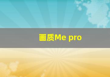 画质Me pro